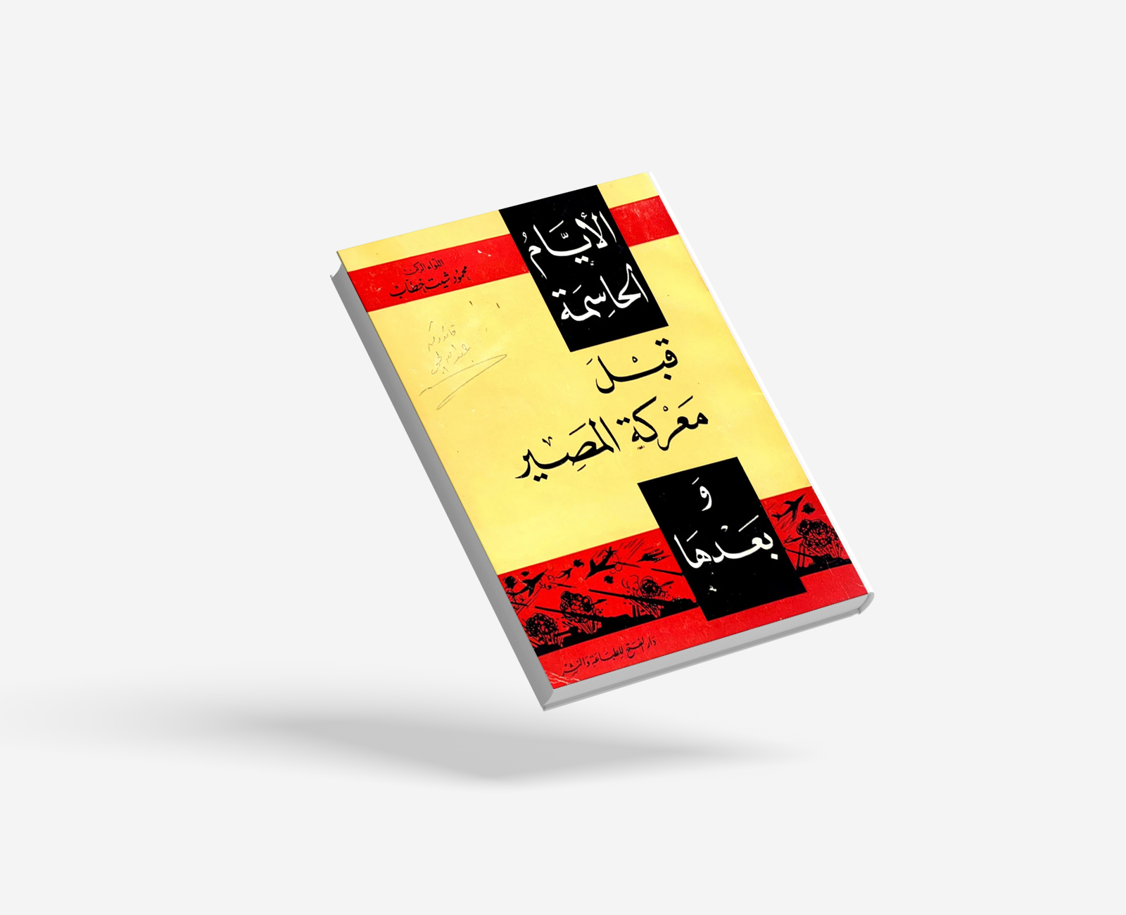 الأيام الحاسمة قبل معركة المصير